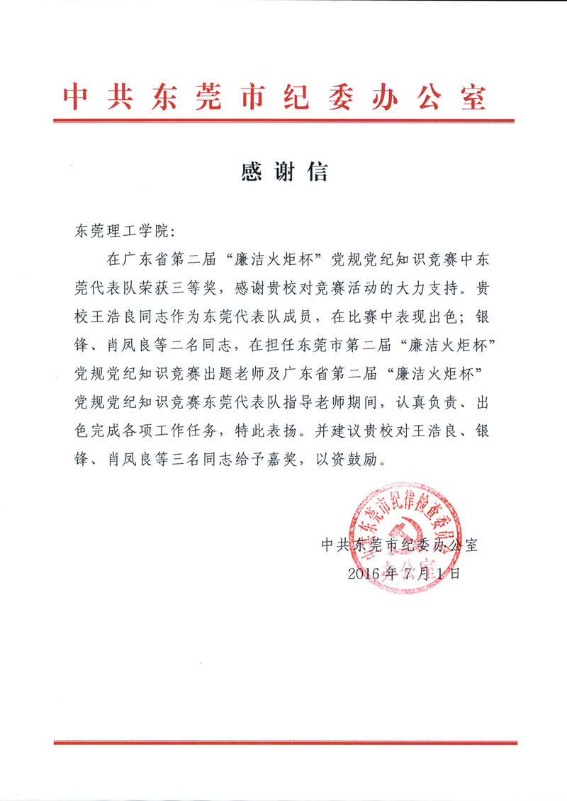 中共东莞市纪委致williamhill英国中文官网的感谢信_副本